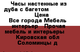 Часы настенные из дуба с багетом -“ Philippo Vincitore“ › Цена ­ 3 900 - Все города Мебель, интерьер » Прочая мебель и интерьеры   . Кировская обл.,Соломинцы д.